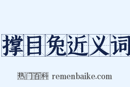 撑目兔近义词是什么意思的图片